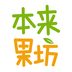 本來(lái)果坊