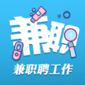 兼職聘工作