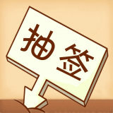 隨機抽簽選擇寶