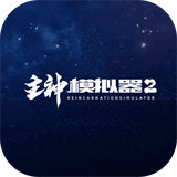 主神模擬器2