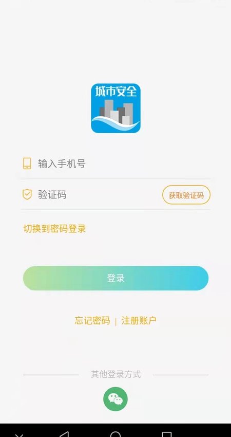 城市安全v1.1.21042101最新版3
