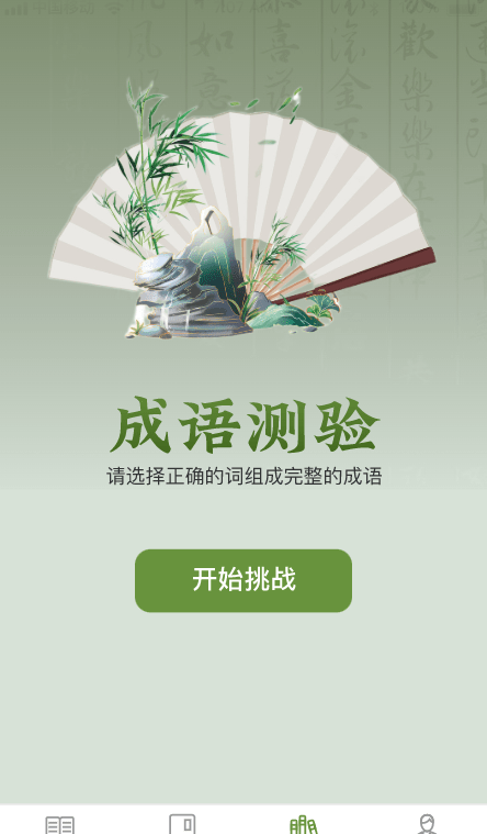 易點(diǎn)成語1