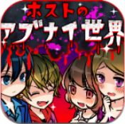 牛郎店的危險世界APP