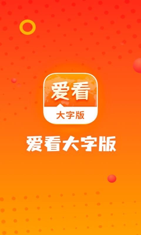 愛看大字版1
