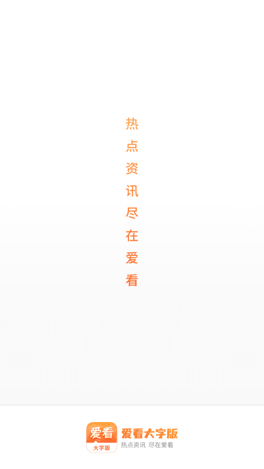 愛看大字版4