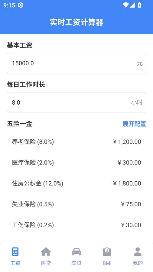 實時工資計算器老版本1