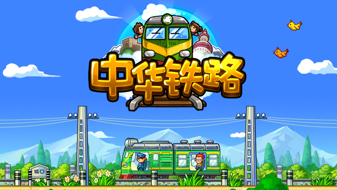 中華鐵路-天朝特色1