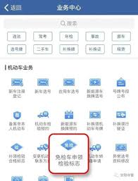 交管12123如何領取免檢標志