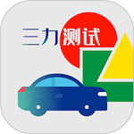 三力測試