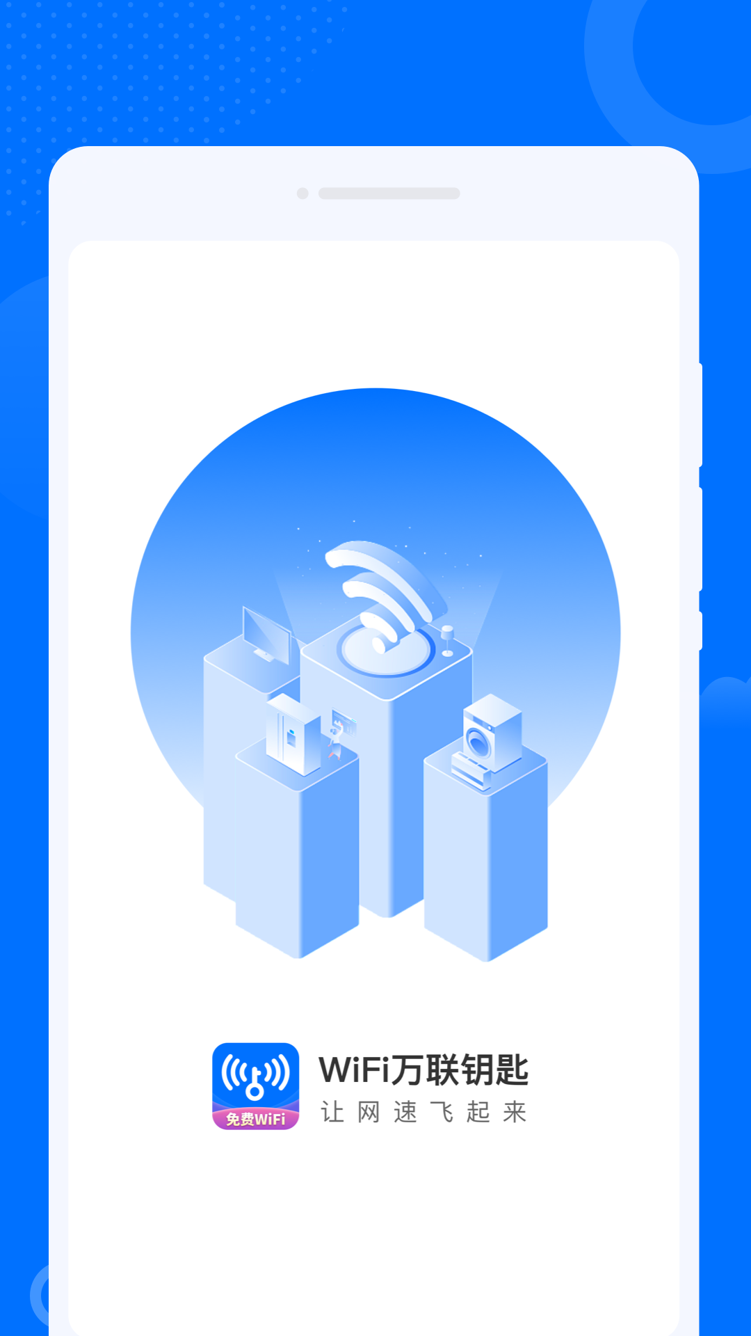 WiFi萬聯(lián)鑰匙1