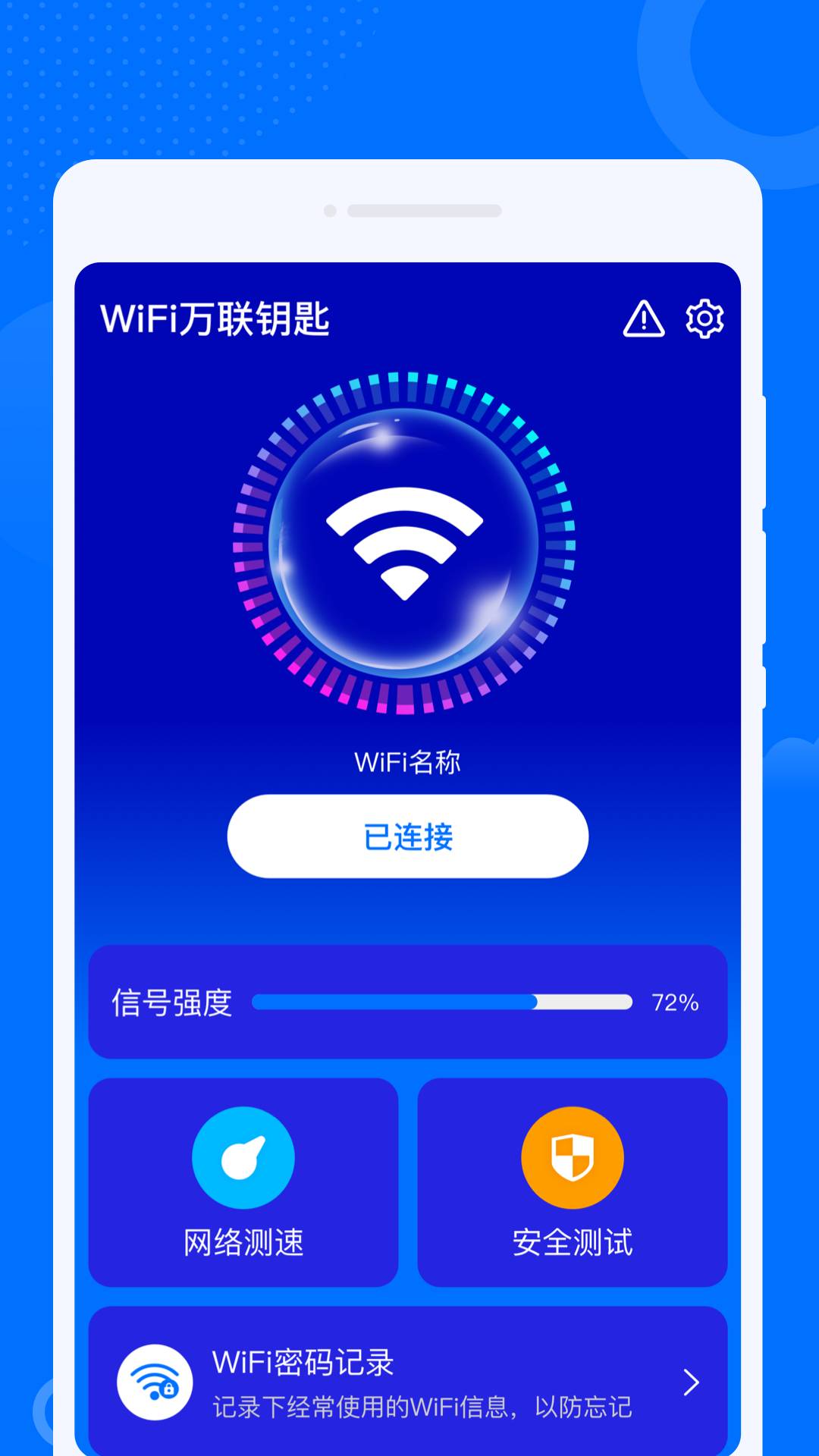 WiFi萬聯(lián)鑰匙2