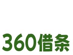 360借條79會(huì)員是不是套路