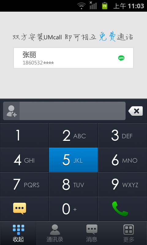 UMCall免費電話軟件1