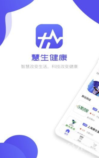 慧生健康(健康安全買藥工具)V1.0.2 安卓手機版1