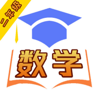 二年級(jí)數(shù)學(xué)同步習(xí)題
