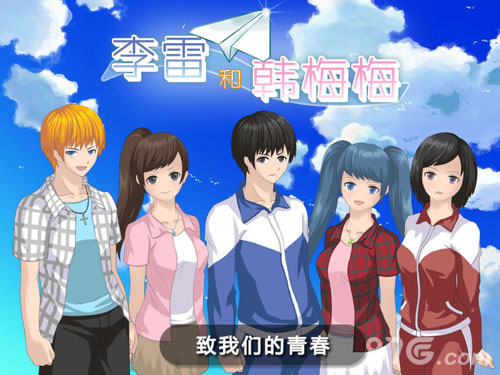 李雷和韓梅梅：戀愛養(yǎng)成RPG1