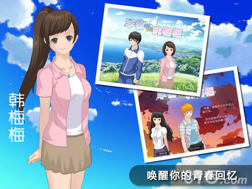 李雷和韓梅梅：戀愛養(yǎng)成RPG2