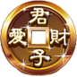 君子愛(ài)財(cái)安卓版下載V3.4.17 最新中文版