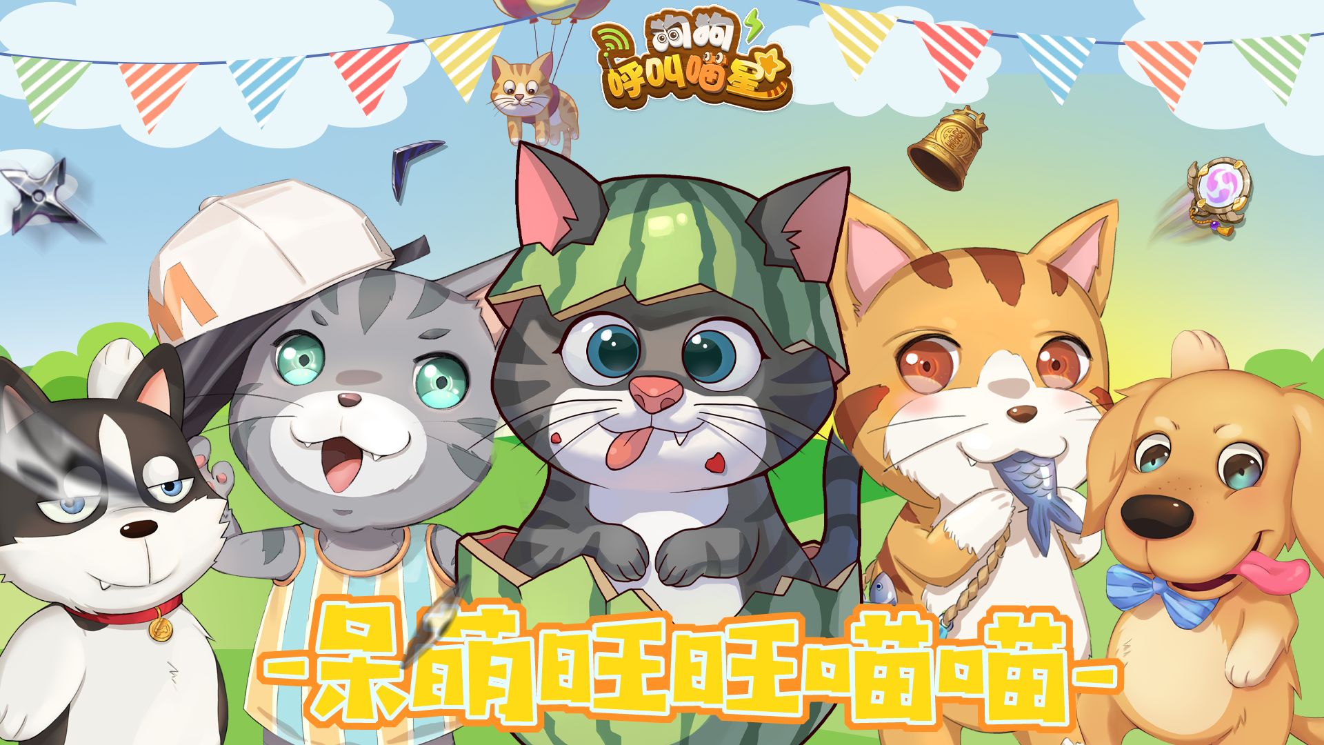 狗狗呼叫喵星測試服4