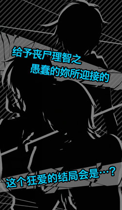 喪尸男友21