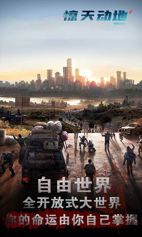 驚天動地2Online1