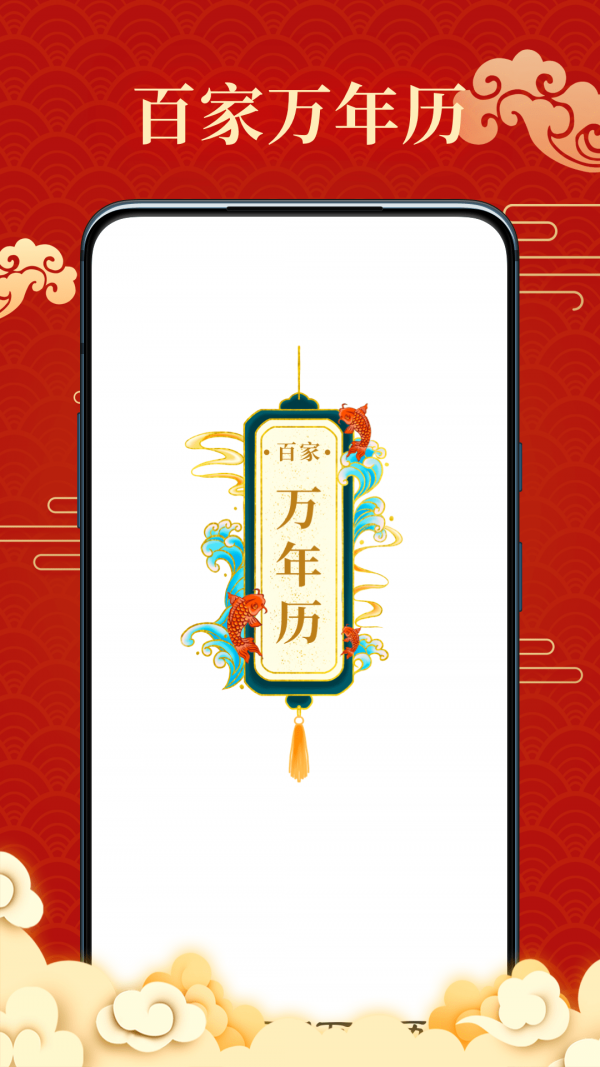 百家萬(wàn)年歷5