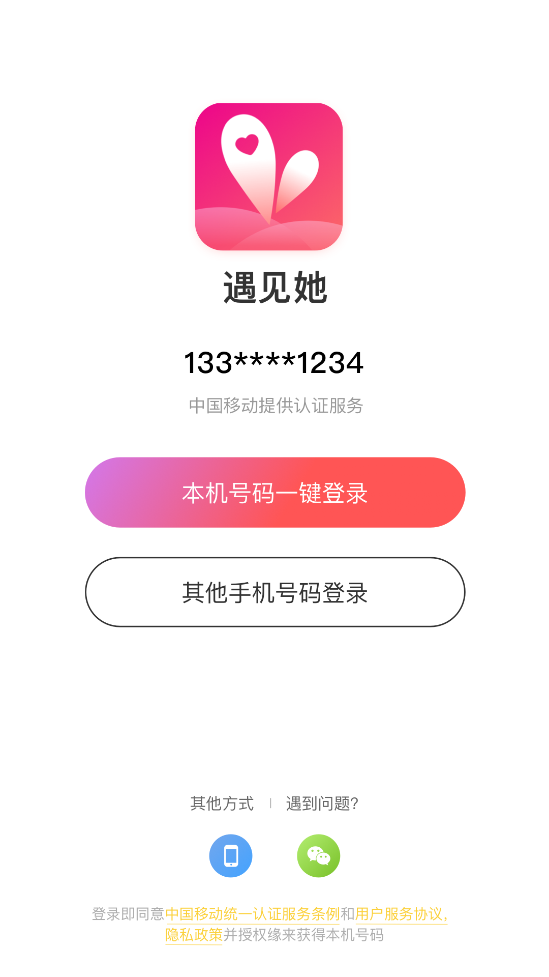 遇見她軟件1