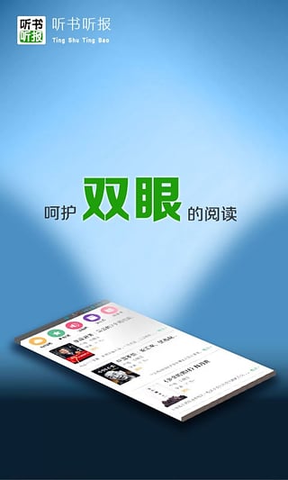 聽(tīng)書聽(tīng)報(bào)2