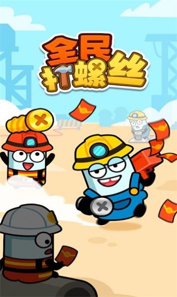 全民打螺絲游戲1