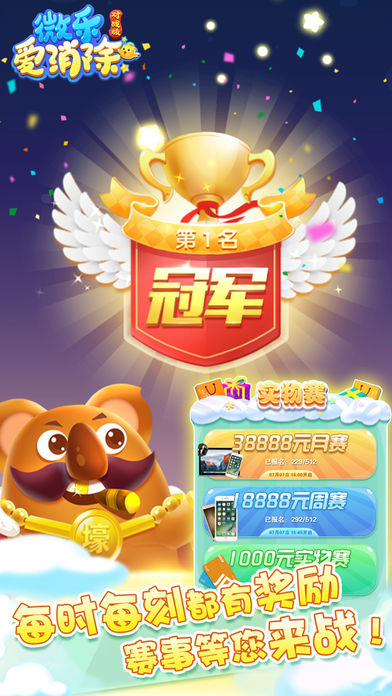 微樂(lè)愛(ài)消除5