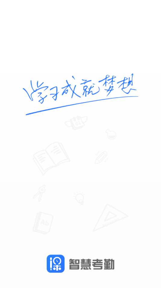 智慧考勤2