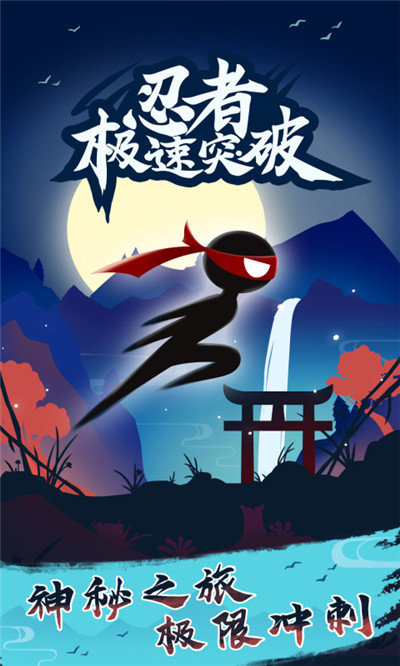 忍者極速突破1
