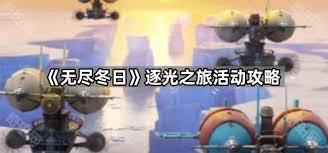 無盡冬日逐光之旅怎么玩