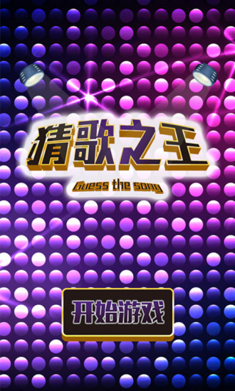 猜歌之王app1