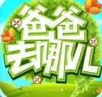 爸爸去哪兒