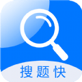 搜題快