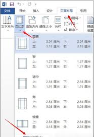 Word頁邊距如何設置