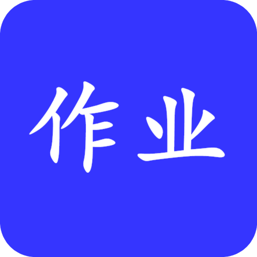 作業(yè)互動答案幫