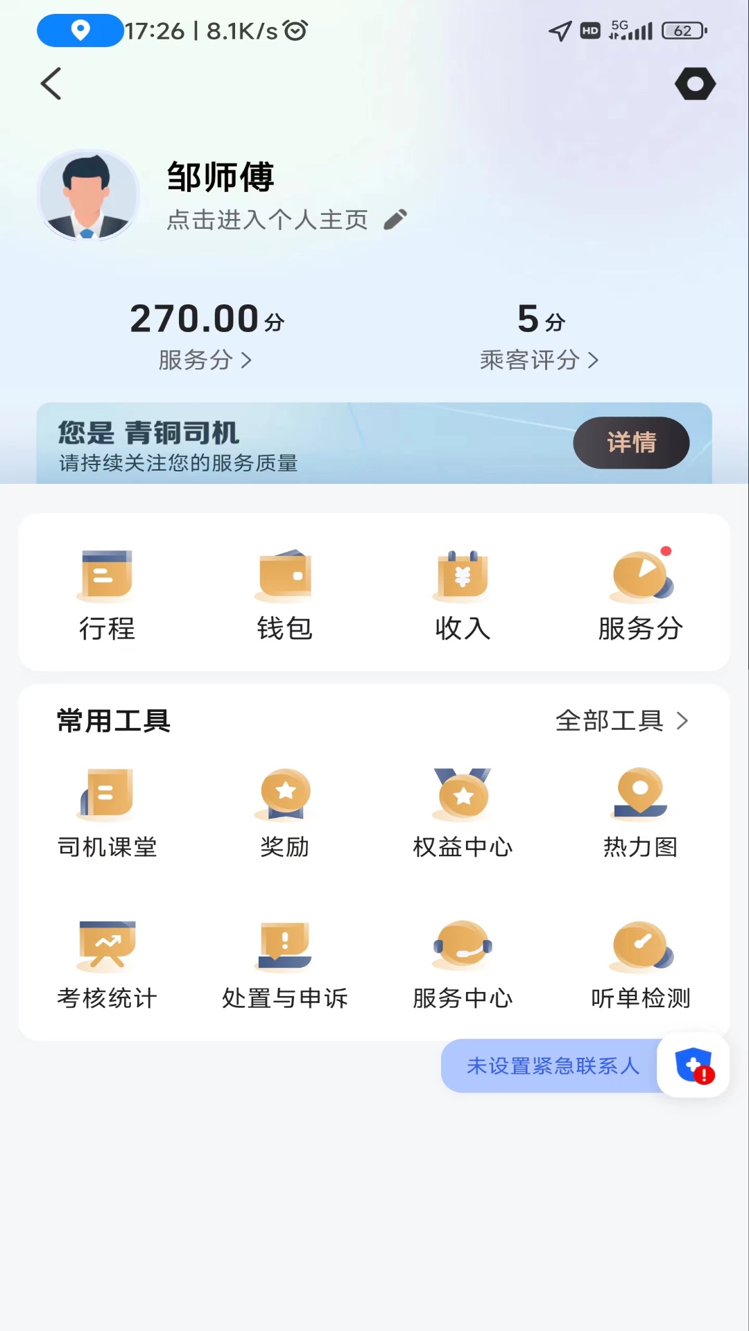德愛出行司機(jī)端1