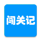 快樂(lè)闖關(guān)記