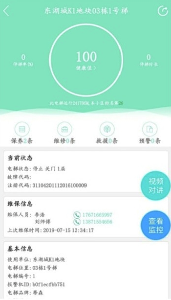 電梯保app(電梯維保管理)最新版1