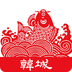 陜西韓城旅游APP
