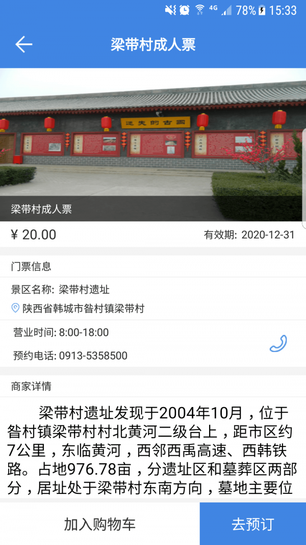 陜西韓城旅游APP5