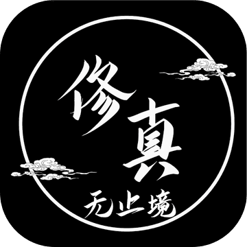 修真無(wú)止境1.2.1