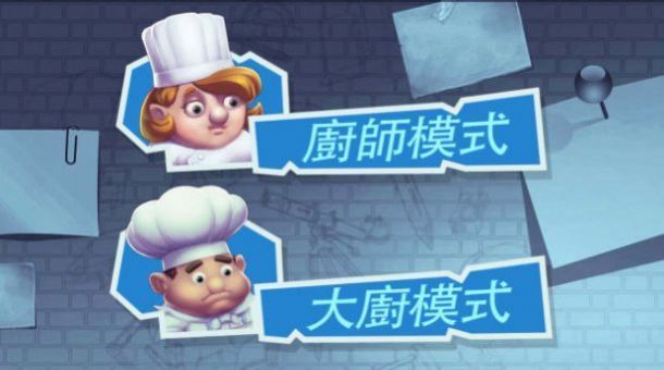 瘋狂雙人廚房1