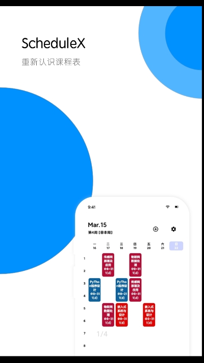 ScheduleX課程表1