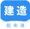 建造師題庫通最新版v2.2.1 安卓免費版