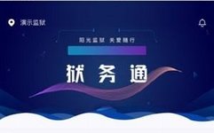獄務(wù)通