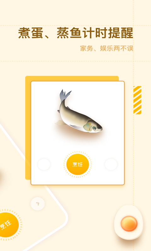 智能烹飪鬧鐘2