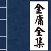 金庸小說
